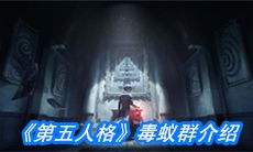 《第五人格》毒蚁群介绍