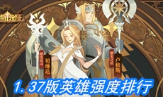《剑与远征》1.37版英雄强度排行