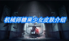 《第五人格》机械师糖果少女皮肤介绍