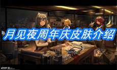 《明日方舟》月见夜周年庆皮肤介绍