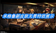 《明日方舟》米格鲁新皮肤无畏特效展示