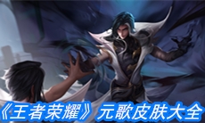 《王者荣耀》元歌皮肤大全