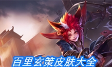 《王者荣耀》百里玄策皮肤大全