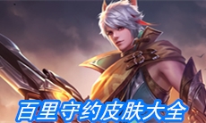 《王者荣耀》百里守约皮肤大全