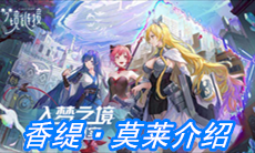 《命运神界：梦境链接》香缇·莫莱介绍