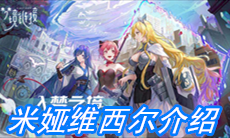 《命运神界：梦境链接》米娅·维西尔介绍