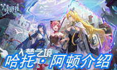 《命运神界：梦境链接》哈托·阿顿介绍