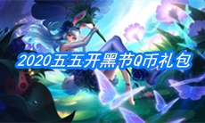 《王者荣耀》2020五五开黑节Q币礼包