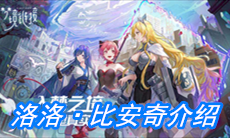 《命运神界：梦境链接》洛洛·比安奇介绍