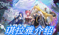 《命运神界：梦境链接》琪拉雅介绍