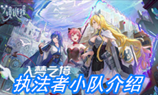 《命运神界：梦境链接》执法者小队介绍