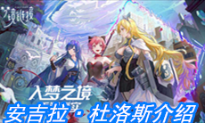 《命运神界：梦境链接》安吉拉·杜洛斯介绍