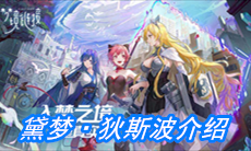 《命运神界：梦境链接》黛梦·狄斯波介绍