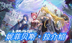 《命运神界：梦境链接》妮菲贝斯·拉介绍