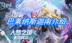 《命运神界：梦境链接》巴莱纳斯·迦南介绍