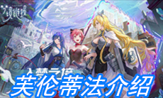 《命运神界：梦境链接》芙伦蒂法介绍