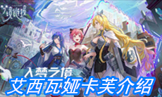 《命运神界：梦境链接》艾西瓦娅·卡芙介绍