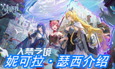 《命运神界：梦境链接》妮可拉·瑟西介绍