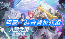 《命运神界：梦境链接》阿蒙·赫普努拉介绍