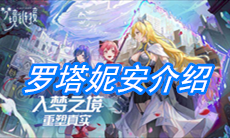 《命运神界：梦境链接》罗塔妮安介绍