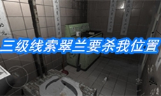 《随大同》三级线索翠兰要杀我位置介绍