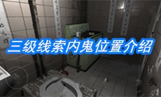 《随大同》三级线索内鬼位置介绍