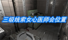 《随大同》三级线索女心医师会位置介绍