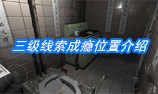 《随大同》三级线索成瘾位置介绍