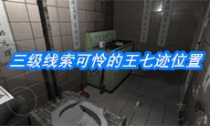 《随大同》三级线索可怜的王七位置介绍