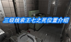 《随大同》三级线索王七之死位置介绍