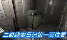 《随大同》二级线索日记第一页位置介绍