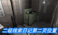 《随大同》二级线索日记第二页位置介绍