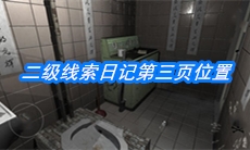 《随大同》二级线索日记第三页位置介绍