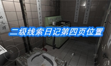 《随大同》二级线索日记第四页位置介绍