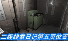 《随大同》二级线索日记第五页位置介绍