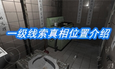 《随大同》一级线索真相位置介绍