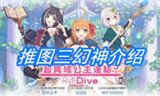 《公主连结》推图三幻神介绍