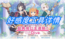 《公主连结》好感度工具详情