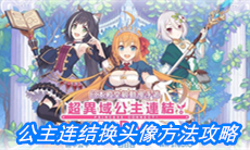 《公主连结》换头像方法攻略
