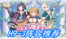 《公主连接》H9-3阵容推荐