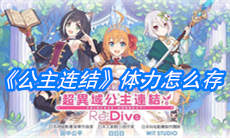 《公主连结》体力怎么存