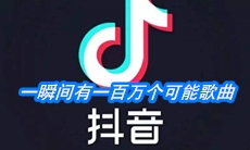 《抖音》一瞬间有一百万个可能歌曲介绍