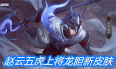 《王者荣耀》赵云五虎上将龙胆新皮肤特效一览