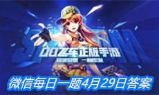 《QQ飞车》微信每日一题4月29日答案