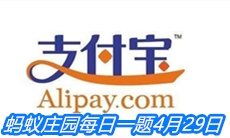 《支付宝》蚂蚁庄园每日一题4月29日答案