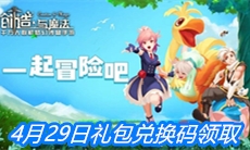 《创造与魔法》4月29日礼包兑换码领取