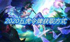 《王者荣耀》五虎令牌获取方式