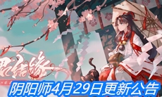 《阴阳师》4月29日更新公告