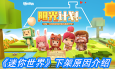 《迷你世界》下架原因介绍