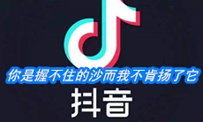 《抖音》你是握不住的沙而我不肯扬了它歌曲介绍